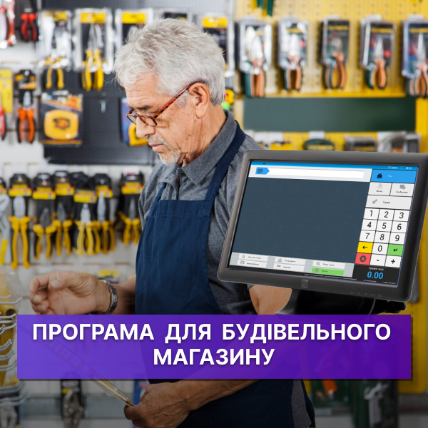 Програма для будівельного магазину: як навести лад у складі, цінах і постачальниках
